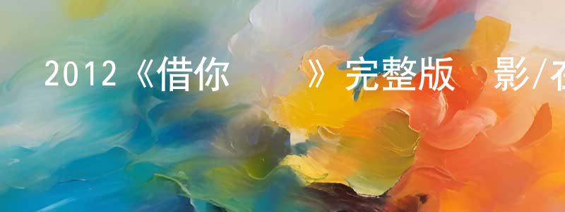 程榮富發布2012《借你倆膽》完整版電影/在線觀看/百度云-美劇天堂